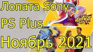 ЛОПАТА SONY PLAYSTATION PLUS НОЯБРЬ 2021