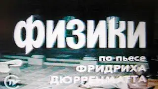 Физики 1988 СОВЕТСКОЕ КИНО Архив Истории СССР