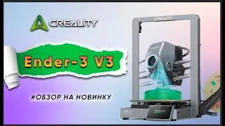 Обзор скоростного 3D принтера Creality Ender-3 V3 с кинематикой Core XZ