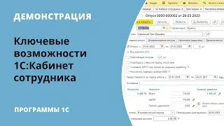 Демонстрация работы с сервисом 1С:Кабинет сотрудника