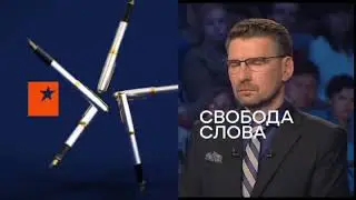 Свобода слова - новый выпуск - понедельник, 22:30