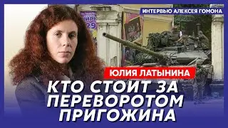 Латынина. Чего хотел Пригожин, Залужный все знал, Путин разделся, бросок на Крым, кто вместо Шойгу