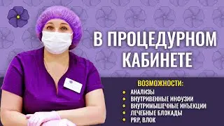 Процедурный кабинет в Клинике реабилитации в Хамовниках