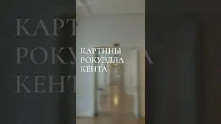 Картины Рокуэлла Кента