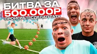 БИТВА за 500.000 РУБЛЕЙ #4 ПРОИГРАЛ - СДЕЛАЛ ТАТУИРОВКУ