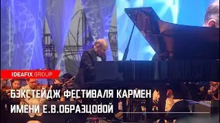 Бэкстейдж фестиваля КАРМЕН имени Е. В. Образцовой
