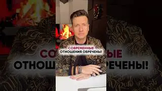 Почему Отношения обречены… 