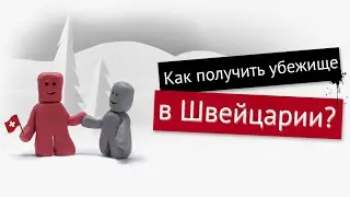 Как получить статус беженца в Швейцарии?