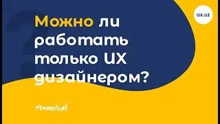 UX.UI Design: Можно ли работать только UX дизайнером?