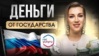 ГДЕ найти деньги? | ЛЬГОТЫ и ВЫПЛАТЫ от государства, о которых ты даже не знал