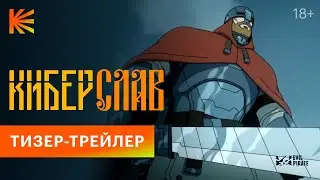 Киберслав I Тизер-трейлер I Скоро