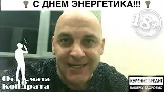 ВСЕХ С ДНЁМ ЭНЕРГЕТИКА