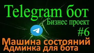 Telegram бот на python aiogram #6 FSM Машина состояний админка для бота