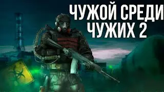 🔥 НОВЫЙ МОД! STALKER ЧУЖОЙ СРЕДИ ЧУЖИХ: ЭПИЗОД II ПОЛНОЕ ПРОХОЖДЕНИЕ