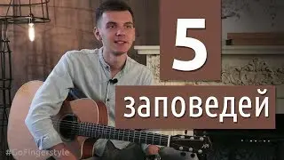 5 заповедей музыканта-гитариста