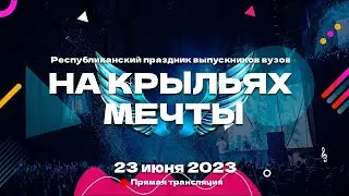 ⚡️ «НА КРЫЛЬЯХ МЕЧТЫ» | Прямая трансляция грандиозного выпускного на берегу Свислочи