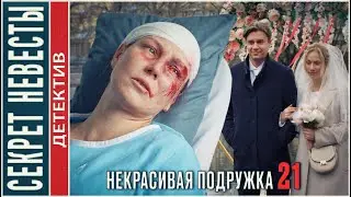 Некрасивая подружка 21. Секрет невесты (2024). Детектив, мелодрама, сериал.