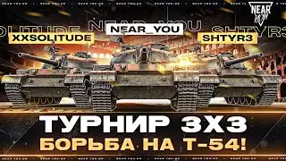 ТУРНИР 3х3 - БОРЬБА на Т-54! Near_You, XXSolitude и shtyr3