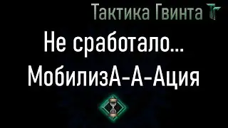 Тонкости-18/Север/Неправильная попытка отыграть Мобилизацию [Гвинт Карточная Игра]