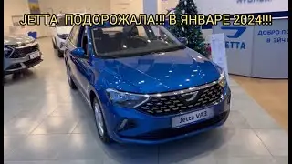 JETTA ЯНВАРЬ 2024 ГОДА!!! ПОДНЯЛИ ЦЕНЫ!!!
