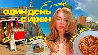 мой идеальный выходной в питере 🌸💖 ВЛОГ кто тут живет 8 лет