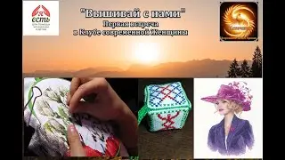"Вышивай с нами" первая встреча 15.07.2023 в г. Краснодаре.