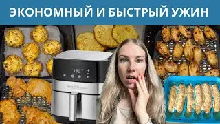 ЭКОНОМНЫЕ РЕЦЕПТЫ УЖИНА В АЭРОГРИЛЕ | КАК ЭКОНОМИТЬ ДЕНЬГИ И ВРЕМЯ НА ПРИГОТОВЛЕНИИ УЖИНА