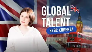 Получение ВНЖ Великобритании Ӏ Global Talent для IT специалиста - что вас ждет (реальный кейс)