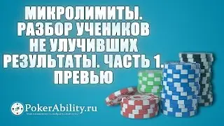 Покер обучение | Микролимиты. Разбор учеников не улучивших результаты. Часть 1. Превью