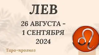 ЛЕВ ♌️ 26 АВГУСТА - 1 СЕНТЯБРЯ 2024 ТАРО ПРОГНОЗ на неделю. Настроение Финансы Личная жизнь Работа