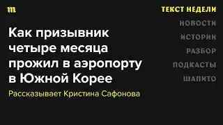 Студент из Бурятии четыре месяца прожил в аэропорту в Южной Корее, но в итоге добрался до Нью-Йорка