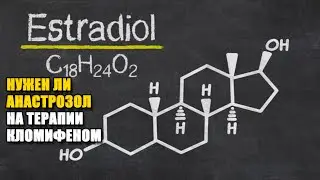 НУЖЕН ЛИ АНАСТРОЗОЛ НА ТЕРАПИИ КЛОМИФЕНОМ | блокировка рецепторов тамоксифеном и кломифеном