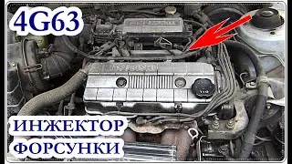 █ Как разобрать ИНЖЕКТОР заменить ФОРСУНКИ  Mitsubishi Galant  1989 / injector 4G63