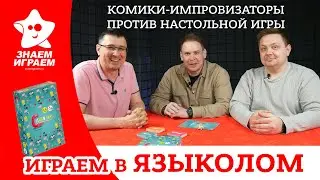 Настольная игра Языколом. Комики-импровизаторы ломают языки! Как играть в Языколом? Обзор и правила