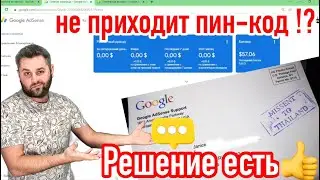 Не приходит ПИН-КОД для  Adsense! Решение есть👍