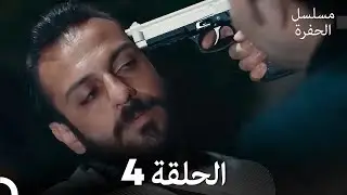 مسلسل الحفرة الحلقة 4 (Arabic Dubbed)