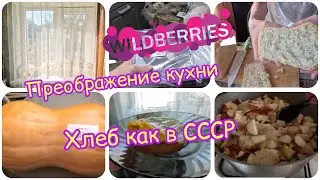 ✨пеку хлеб как в СССР✨преображение КУХНИ✨покупки в ВАЙЛДБЕРРИЗ✨яблочное ПОВИДЛО✔️влог 10.2023