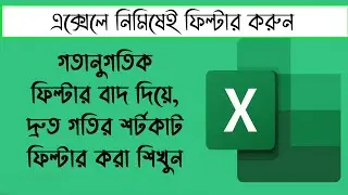 Auto Filter in Excel | এক্সেলে অটো ফিল্টার