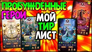 🔥 ТИР ЛИСТ ПРОБУЖДЕННЫЕ ГЕРОИ афк арена 🔥AFK ARENA🔥