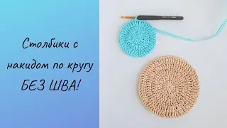 ИДЕАЛЬНЫЙ КРУГ столбиками с накидом БЕЗ ШВА!