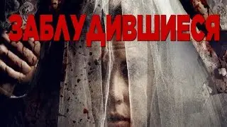 Заблудившиеся HD 2017 (Ужасы). Best Film - Лучшие Фильмы Ужасов Триллеры