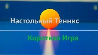 Короткая игра справа в настольном теннисе