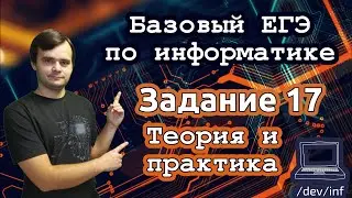 Базовый ЕГЭ по информатике. Задание 17