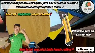 Как обрезать накладки для настольного тенниса канцелярским ножом? I How to cut table tennis rubber ?