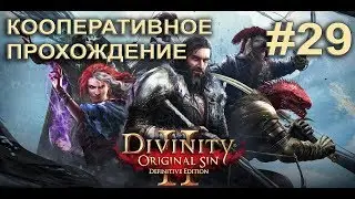 Divinity Original Sin 2 Совместное прохождение #29 Артефакты тирана, поножи и шлем