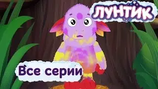 Лунтик | Все серии подряд без остановки | Мультики для детей