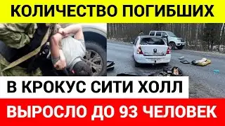 Задержаны 11 причастных к стрельбе в Крокус Сити Холл