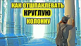 Новый способ. Шпаклевка круглой колонны под покраску.