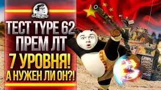 ТЕСТ Type 62 - ПРЕМ ЛТ 7 УРОВНЯ! НУЖЕН ЛИ ЛУЧШИЙ ЛТ-7?