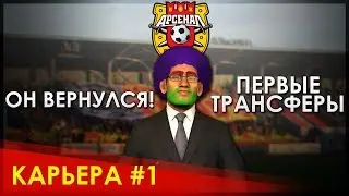 PES 2019 - КАРЬЕРА ЗА АРСЕНАЛ ТУЛА #1 | ТРАНСФЕРЫ